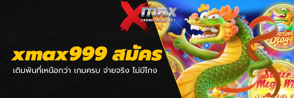 xmax999 สมัคร